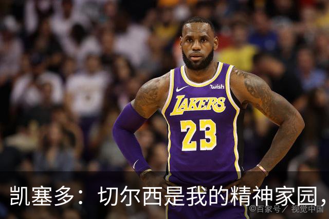 凯塞多：切尔西是我的精神家园，愿为球迷奉献荣誉