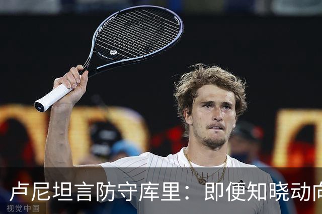 卢尼坦言防守库里：即便知晓动向也是无力回天