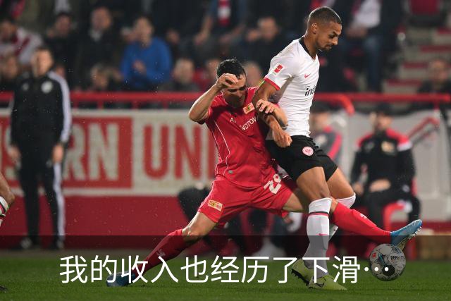 我的收入也经历了下滑…