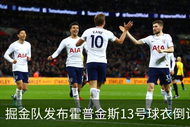 掘金队发布霍普金斯13号球衣倒计时海报，期待新赛季首战