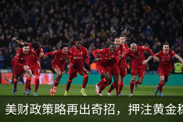 美财政策略再出奇招，押注黄金稳固债务体系，力挡人民币崛起！