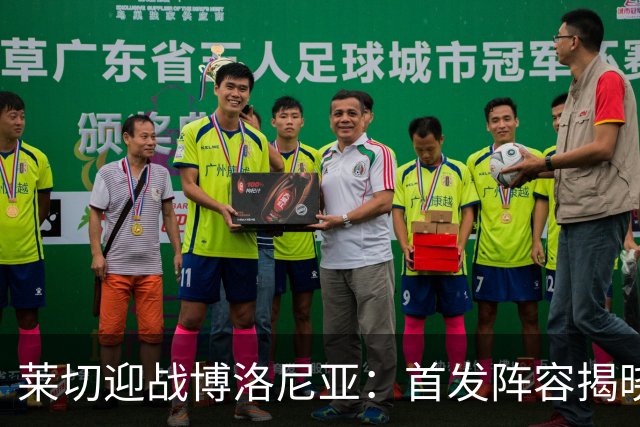 莱切迎战博洛尼亚：首发阵容揭晓，关键球员齐聚一堂