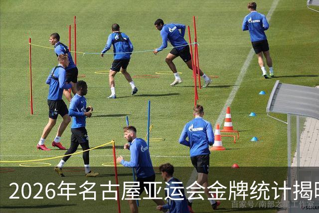 2026年名古屋亚运会金牌统计揭晓！下届赛事举办地确定